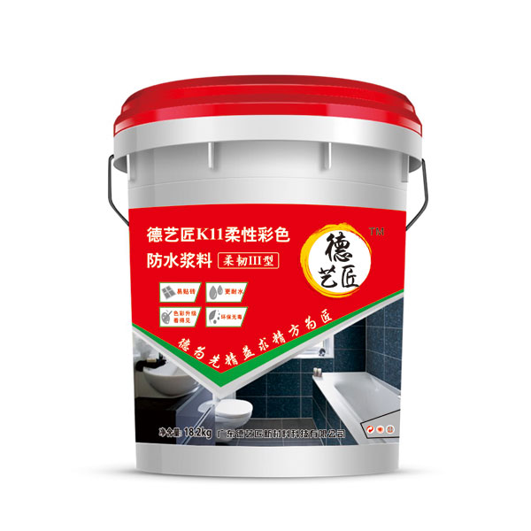 K11柔性彩色防水浆料