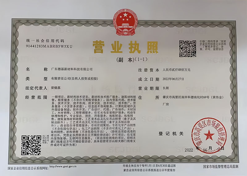 德基营业执照
